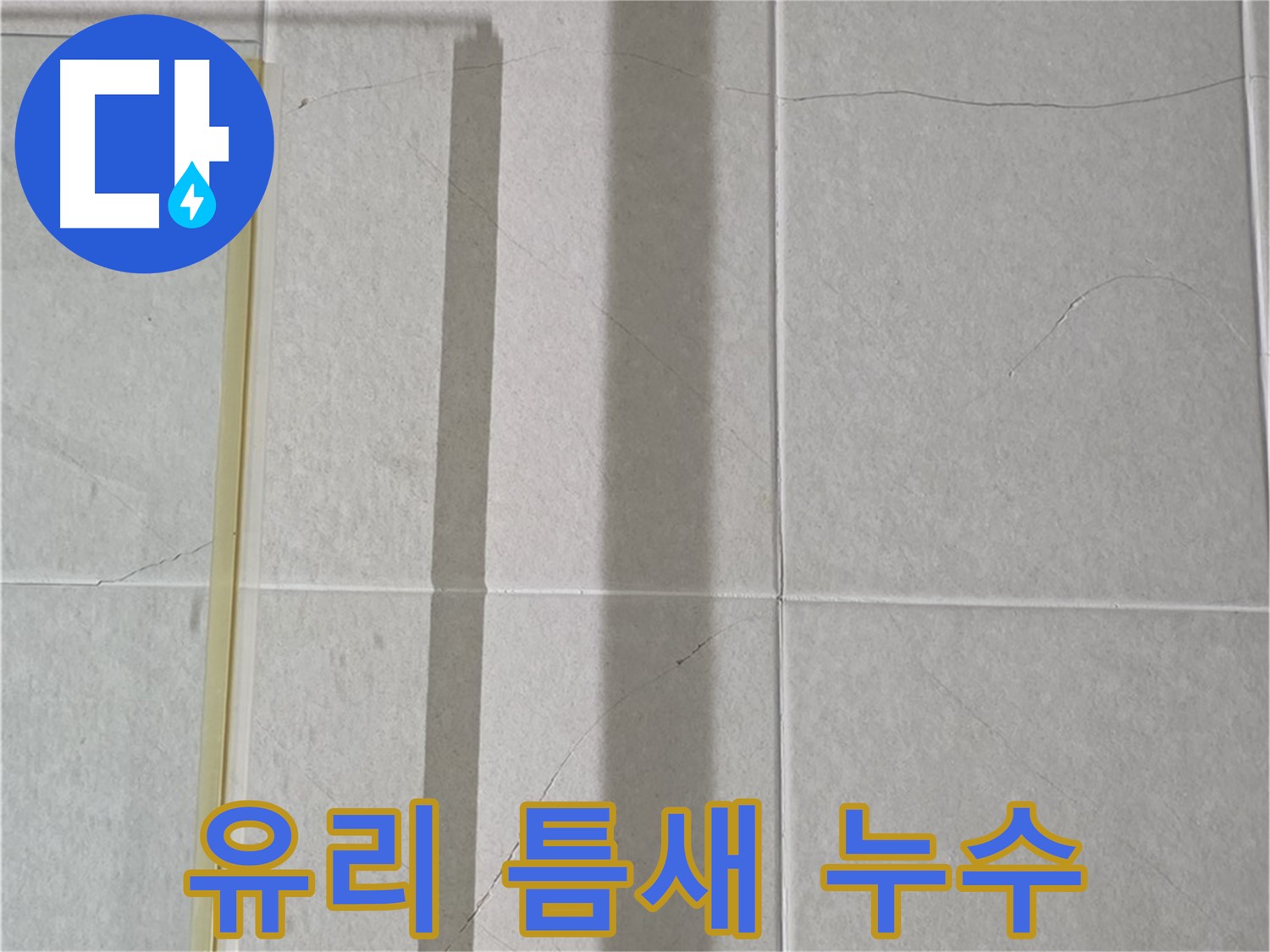 분당 운중동 샤워부스 - 유리 틈새 누수, 실리콘 재시공 및 방수 강화