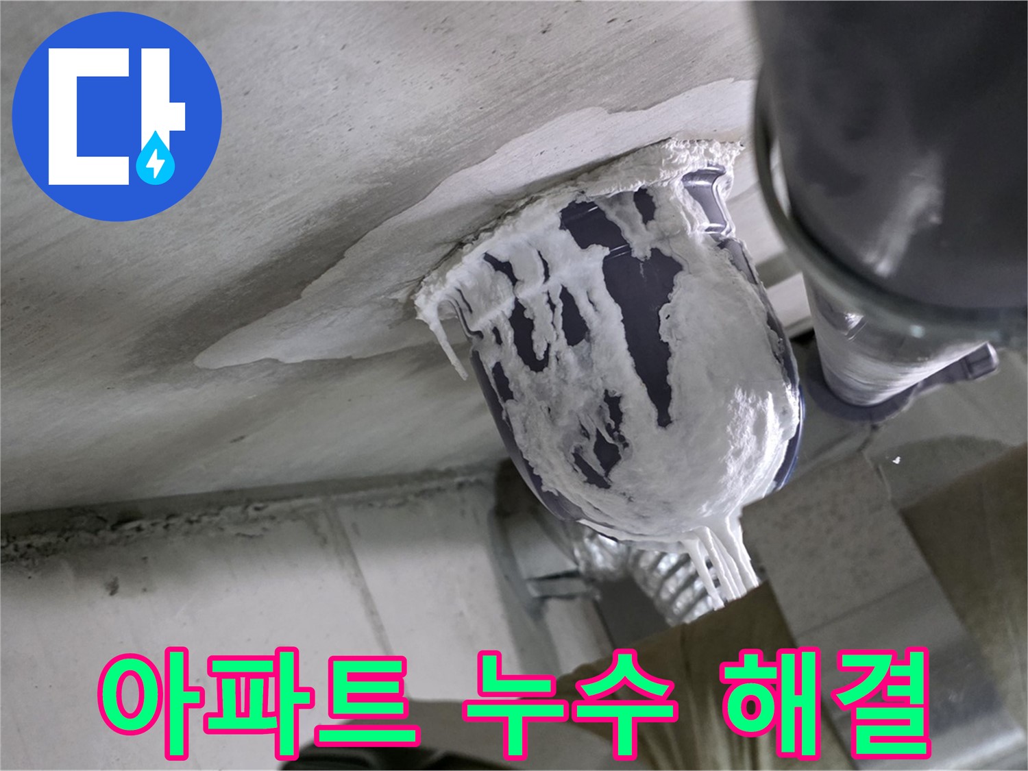 분당 운중동 아파트 누수 - 아파트 누수 문제 완벽하게 해결 완료