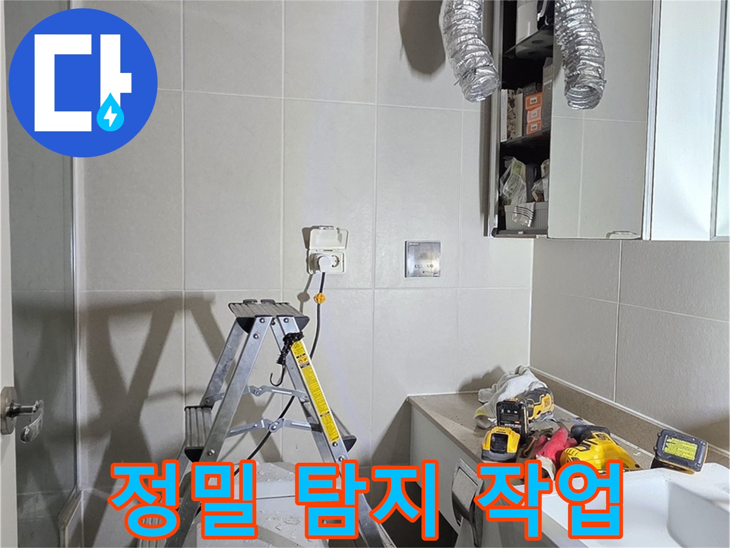 분당 운중동 아파트 정밀 탐지 작업 - 첨단 장비로 숨겨진 누수까지 찾아 해결합니다.