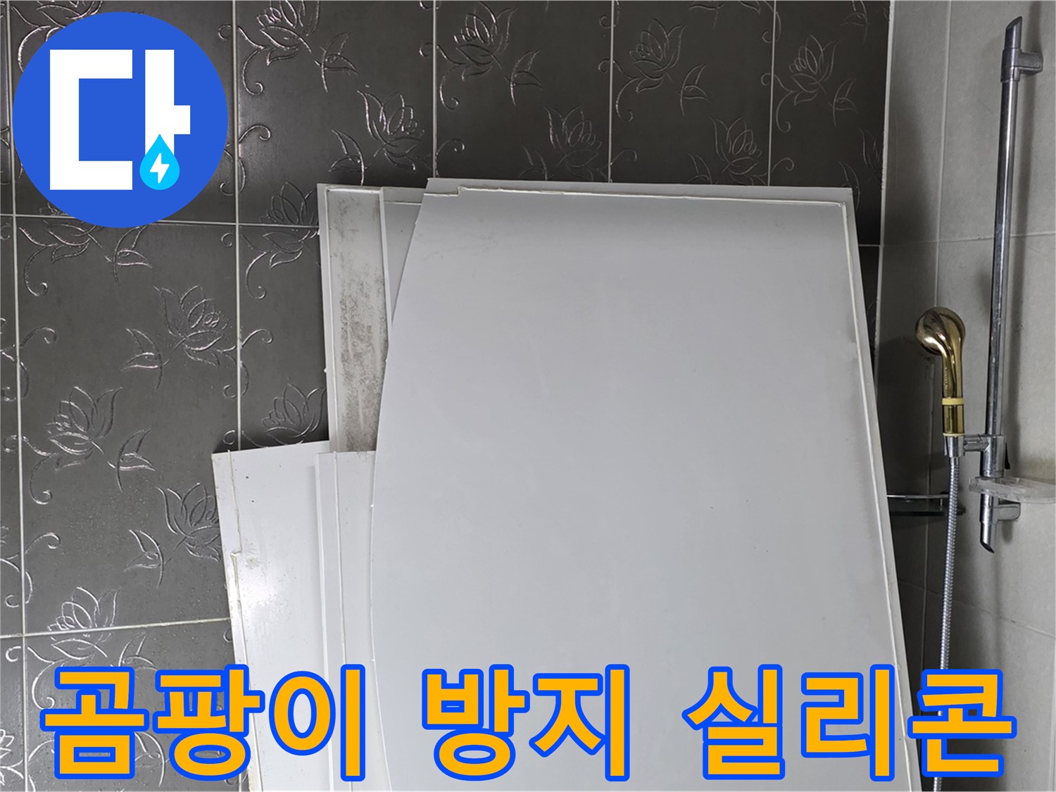 분당 운중동 욕실 - 욕조 실리콘 오염, 곰팡이 방지 실리콘으로 재시공 - 깨끗한 욕실 유지