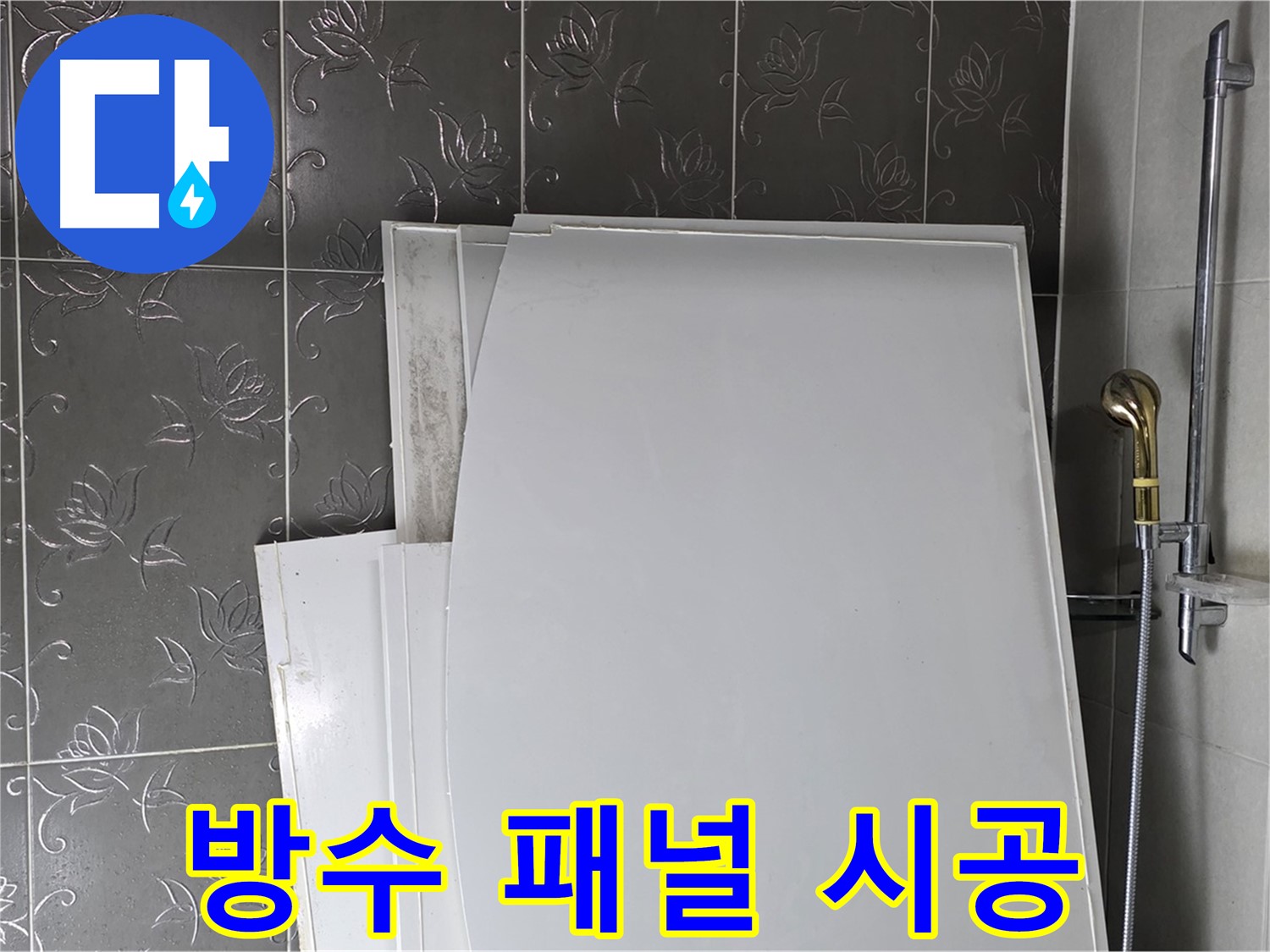 분당 운중동 욕실 - 욕조 옆 벽면 누수, 방수 패널 시공으로 완벽 해결 - 쾌적한 욕실
