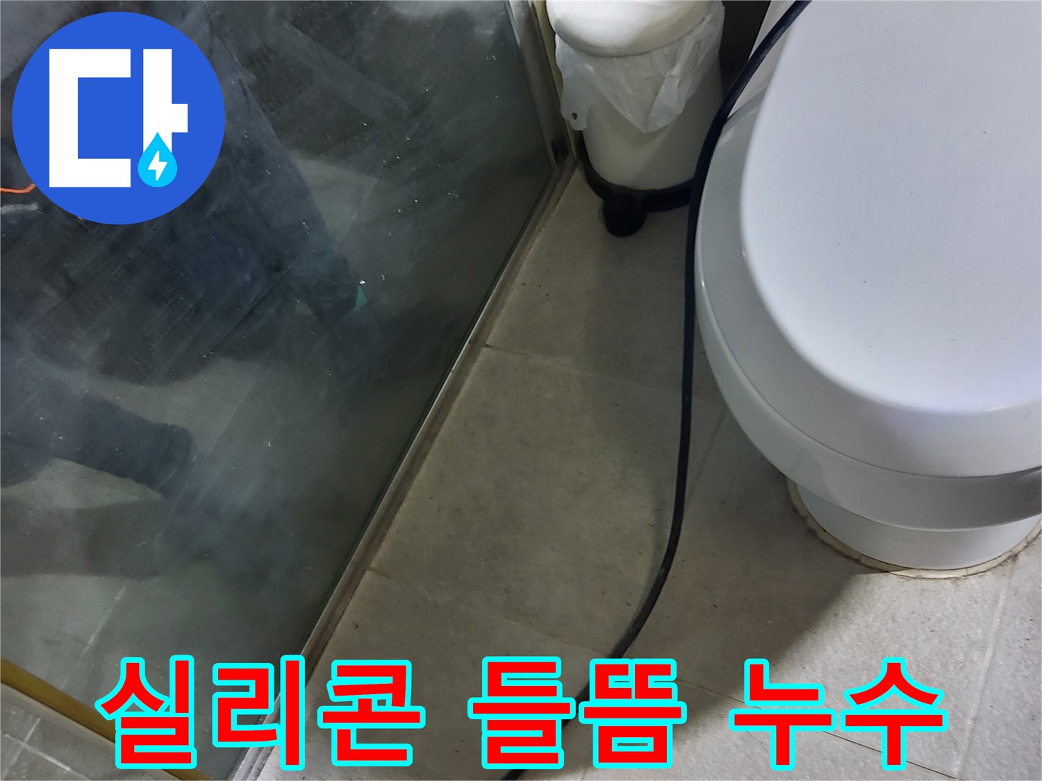 분당 운중동 욕조 누수 - 실리콘 들뜸으로 인한 누수 발생 지점 확인