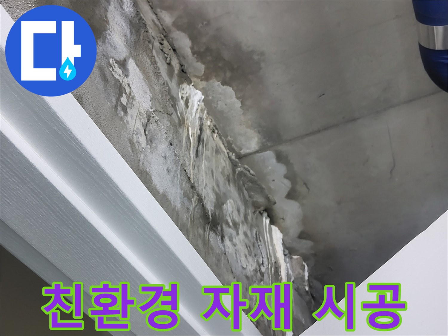 분당 운중동 - 친환경 자재 사용으로 안전한 누수 공사
