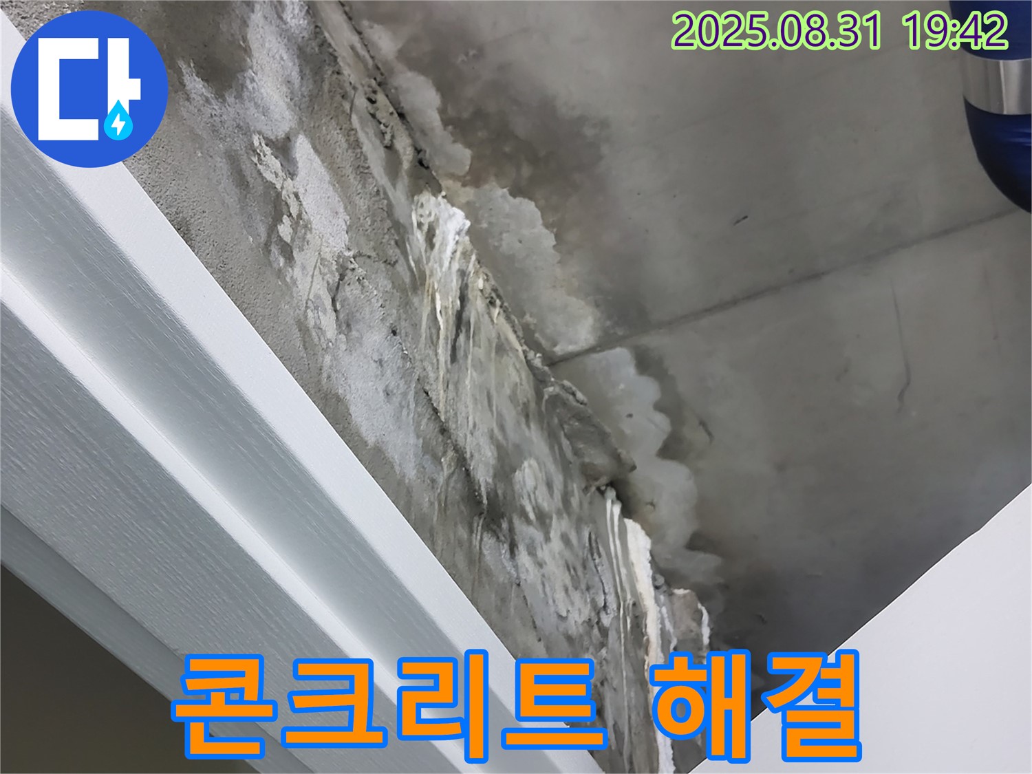 분당 운중동 콘크리트 누수 해결 - 고객 만족 최우선, 완벽한 시공 약속!