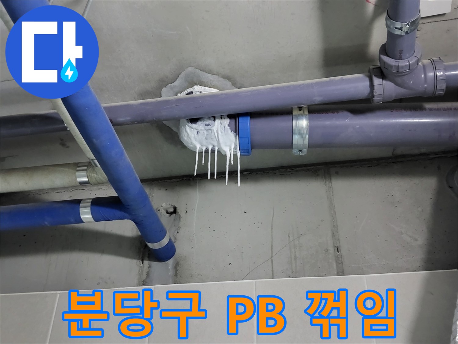 분당구 PB 배관 누수 - 잦은 꺾임으로 인한 누수 위험