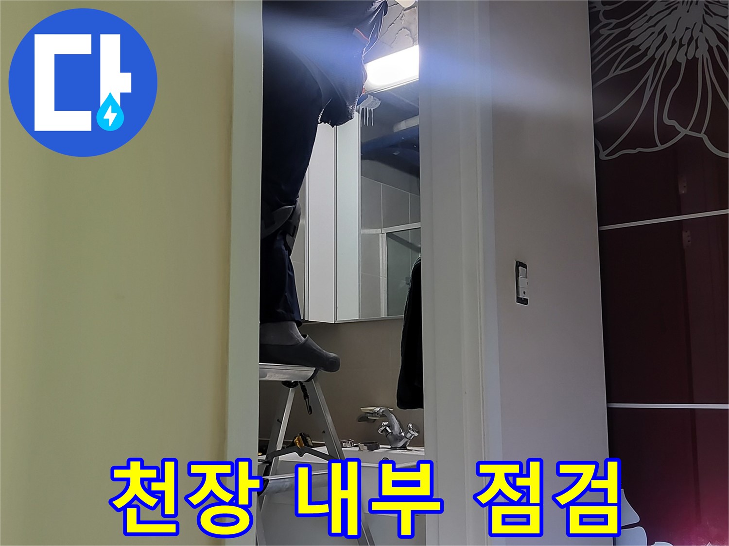 분당구 운중동 산운마을 6단지 누수탐지 전문가가 천장 내부를 꼼꼼히 점검하고 있습니다 - 누수 원인을 찾기 위한 필수 과정입니다.