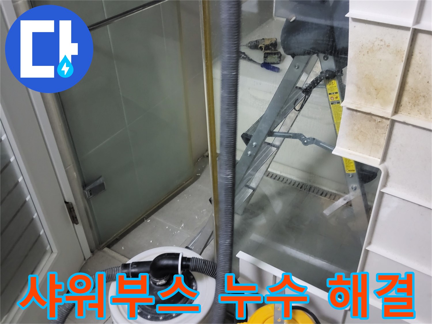 분당구 운중동 산운마을 6단지 아파트 샤워부스 누수 - 꼼꼼한 시공으로 누수 문제를 완벽하게 해결해 드립니다.
