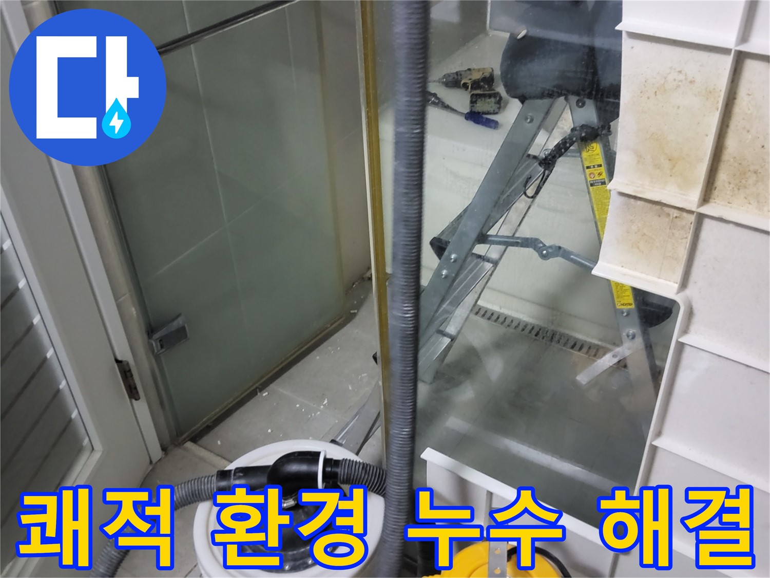 분당구 운중동 산운마을 6단지 아파트 습식 누수 - 습식 청소기를 사용하여 쾌적한 환경을 조성하고 고객님의 건강을 지켜드립니다.