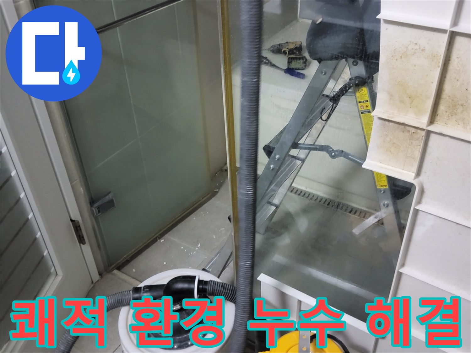 분당구 운중동 산운마을 6단지 아파트 습식 누수 - 습식 청소기를 사용하여 쾌적한 환경을 조성하고 고객님의 건강을 지켜드립니다.