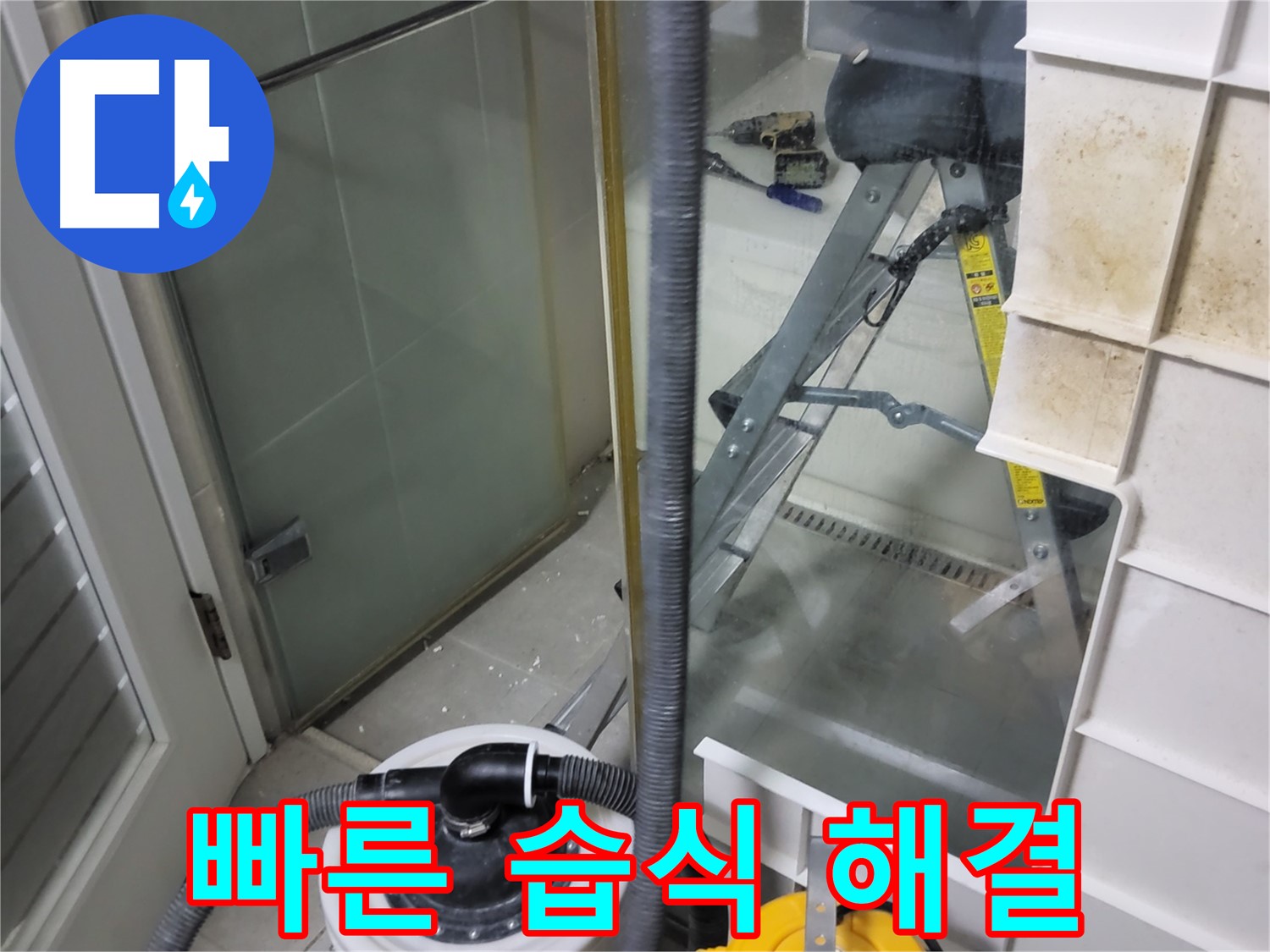 분당구 운중동 산운마을 6단지 아파트 습식 누수 - 신속하고 정확한 진단으로 습식 누수를 빠르게 해결합니다.