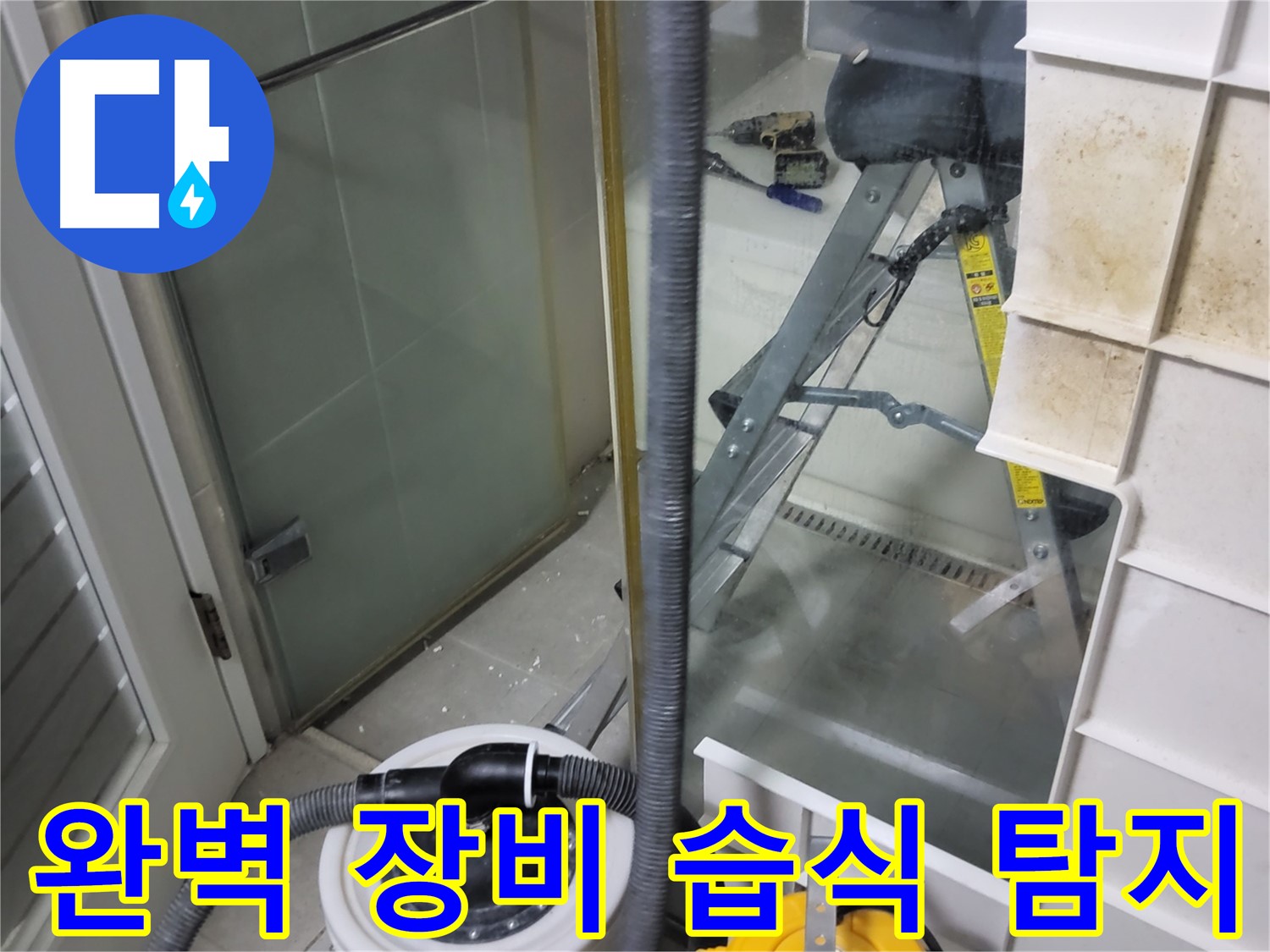 분당구 운중동 산운마을 6단지 아파트 습식 누수 - 완벽한 장비를 사용하여 습식 누수를 꼼꼼하게 탐지합니다.