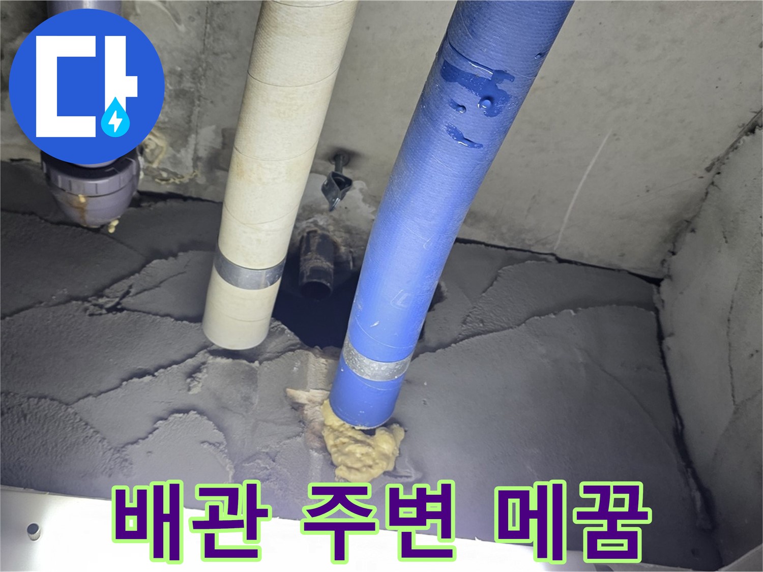 분당구 운중동 산운마을 누수 - 배관 주변 꼼꼼하게 메꿈 작업 완료
