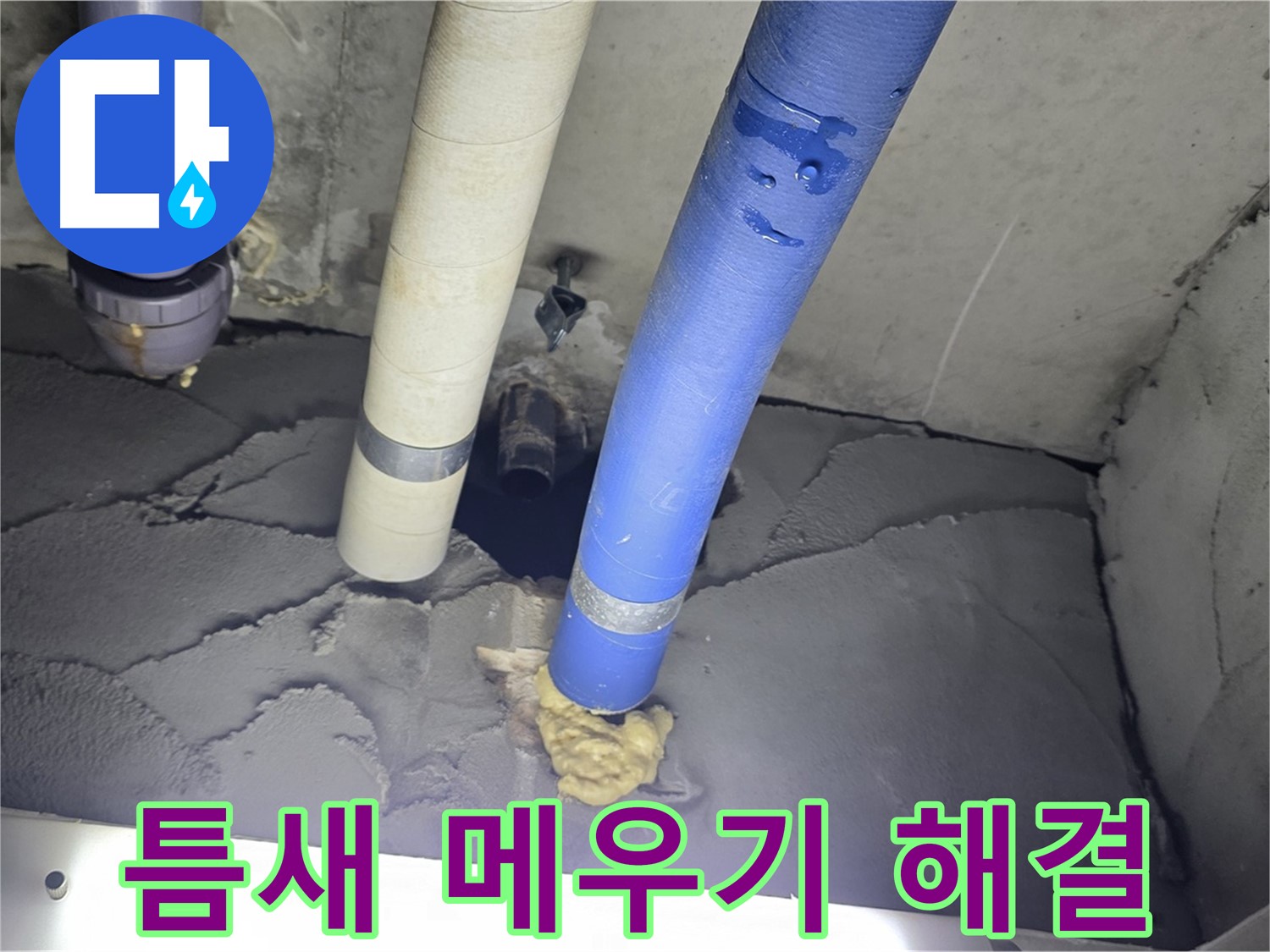 분당구 운중동 산운마을 누수 - 배관 주변 틈새 메우고 누수 해결 완료!