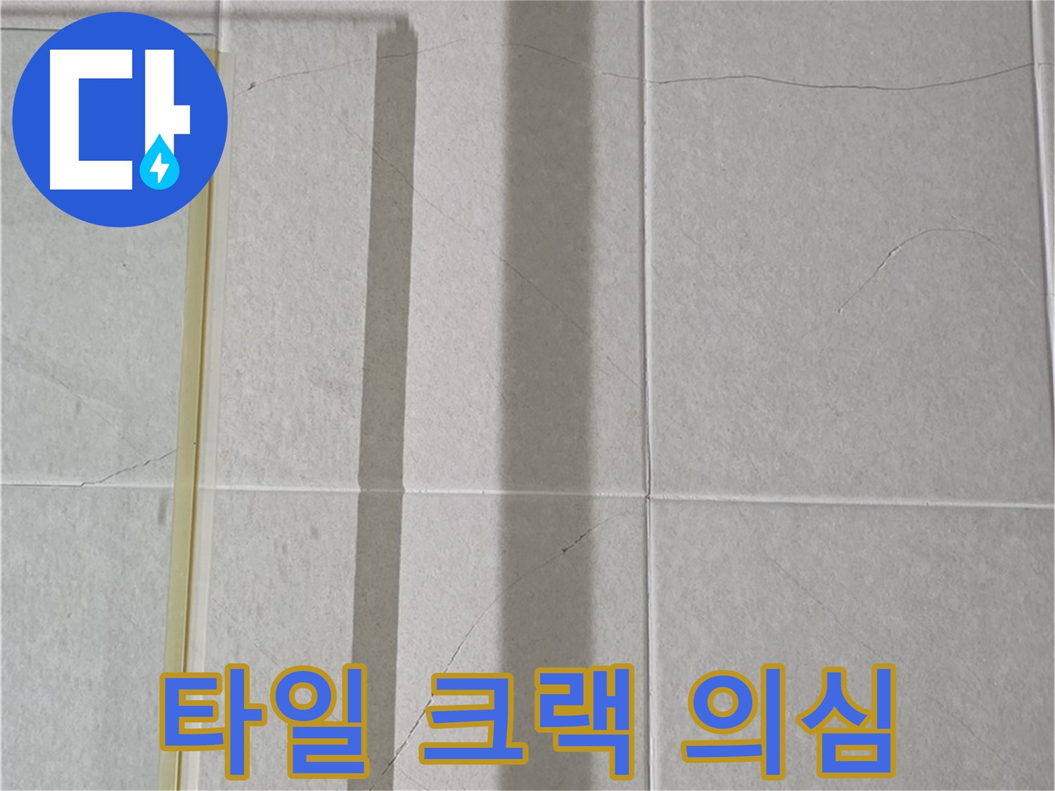 분당구 운중동 산운마을 샤워부스 - 벽면 타일 크랙 발견 - 초기 누수 의심