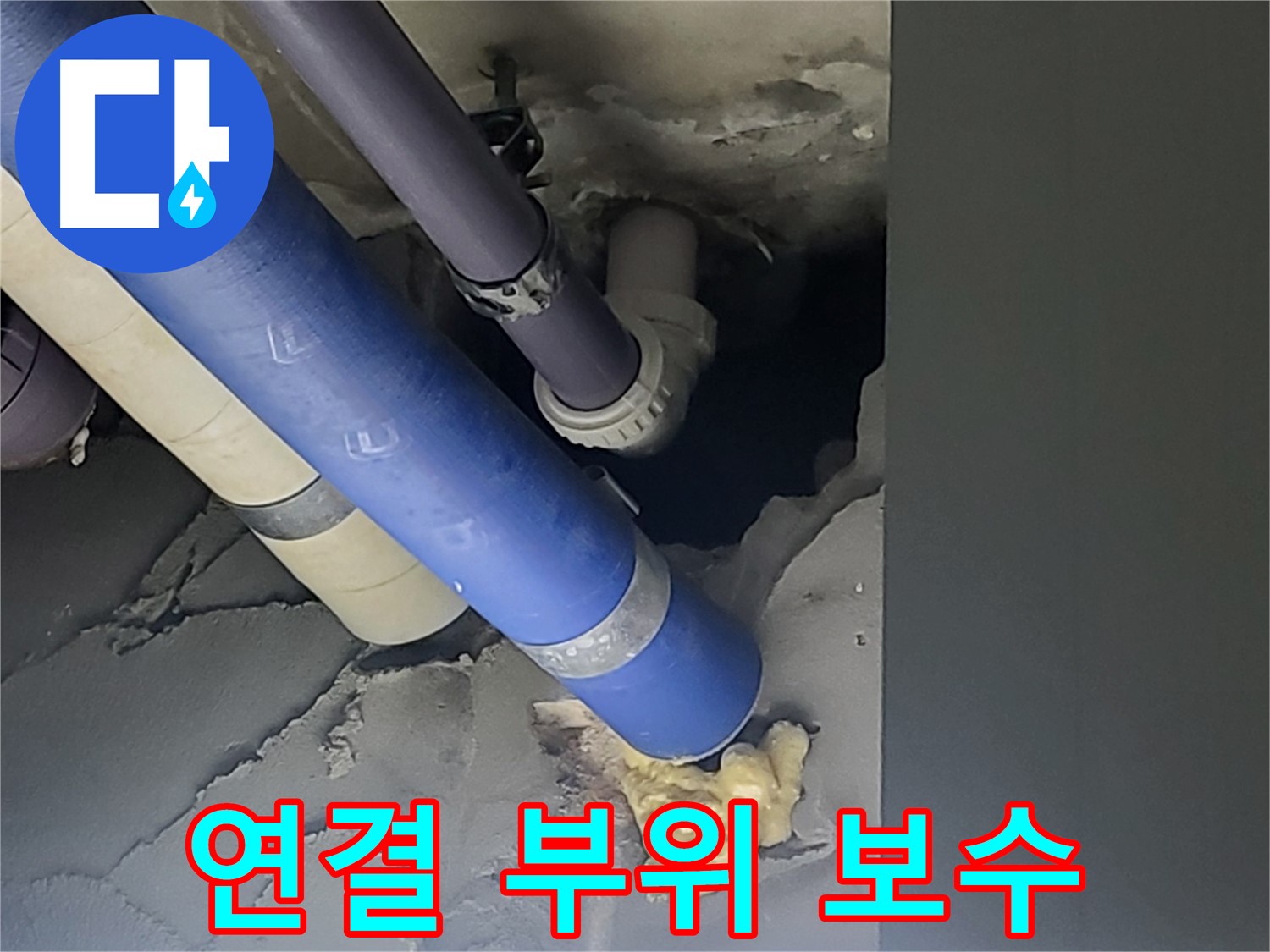 분당구 운중동 산운마을 아파트 누수 - 배관 연결 부위 누수를 꼼꼼하게 보수하는 작업 모습입니다 - 작은 틈도 놓치지 않습니다.