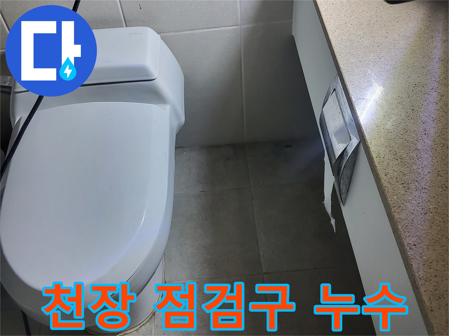 분당구 운중동 산운마을 - 천장 점검구 주변 누수 흔적 발견