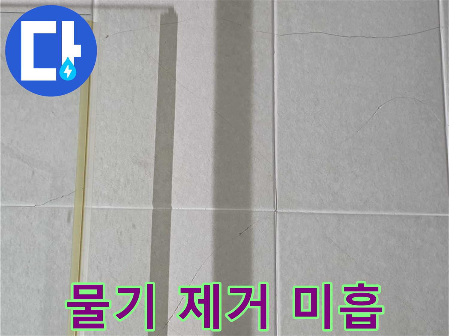 분당구 운중동 샤워부스 - 벽면 타일 틈새 누수, 샤워기 사용 후 물기 제거 미흡