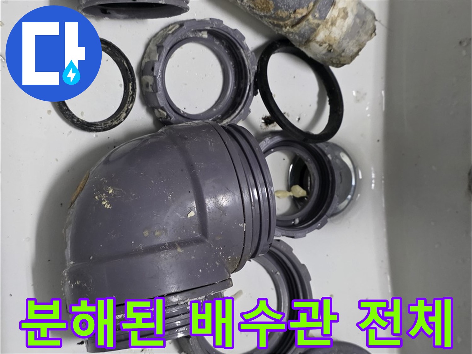 분해된 배수관 전체 - 누수 원인 파악을 위해 분해된 배수관 전체 모습입니다.