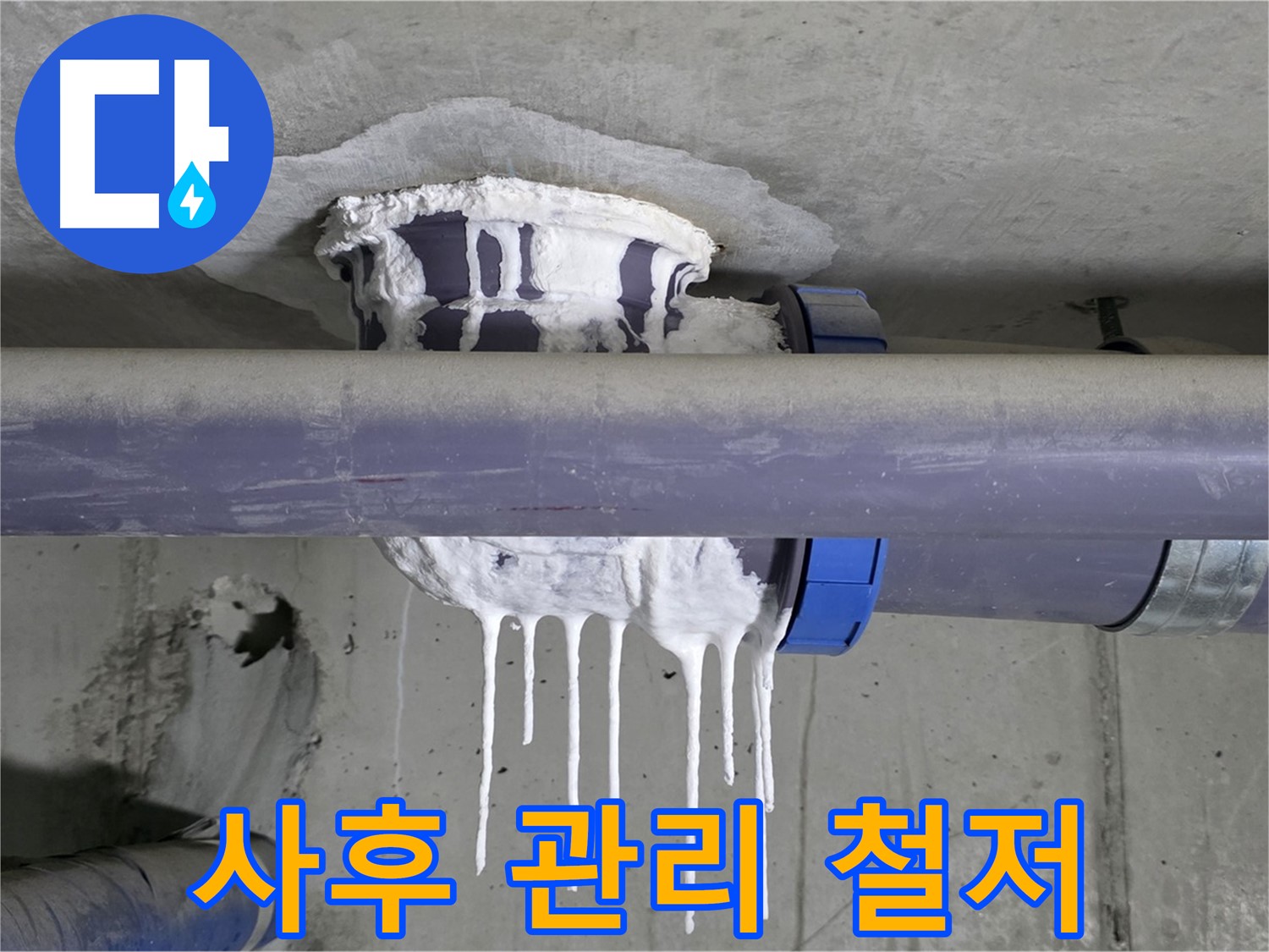 사후 관리 철저 - PVC 배관 누수 보수 후에도 지속적인 사후 관리를 제공하여 고객 만족도를 높입니다.