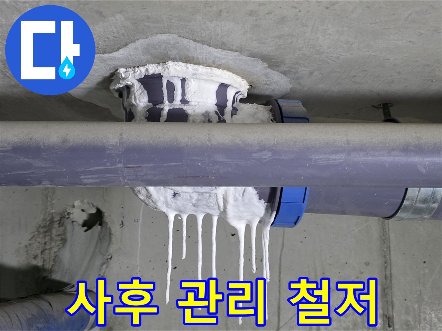 사후 관리 철저 - PVC 배관 누수 보수 후에도 지속적인 사후 관리를 제공하여 고객 만족도를 높입니다.
