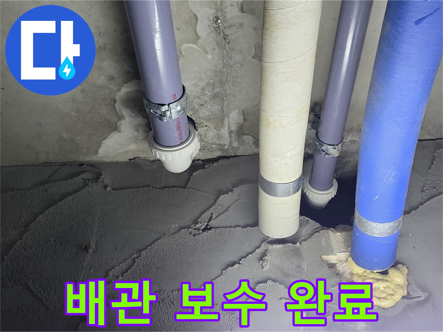 산운마을 6단지 누수 - 배관 주변 시멘트 보수 완료