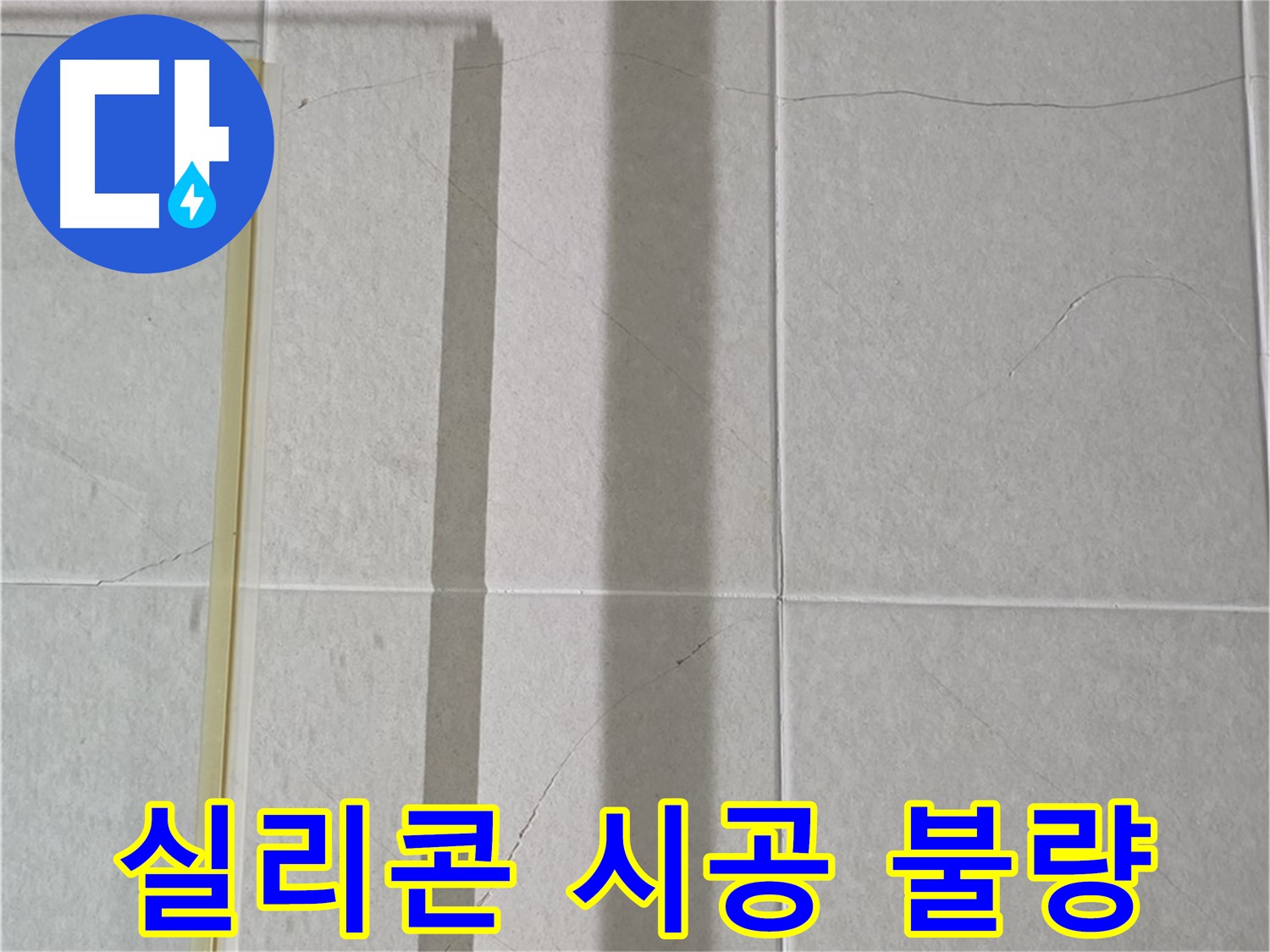 산운마을 6단지 샤워부스 - 벽면 타일 틈새 누수, 실리콘 시공 불량 의심