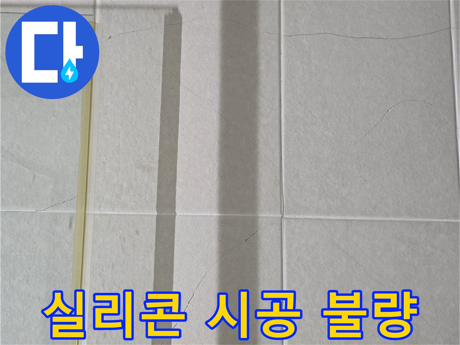 산운마을 6단지 샤워부스 - 벽면 타일 틈새 누수, 실리콘 시공 불량 의심