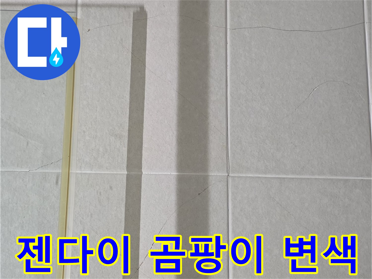 산운마을 6단지 샤워부스 - 벽면 타일 틈새 누수, 젠다이 상판 실리콘 곰팡이 및 변색 심각