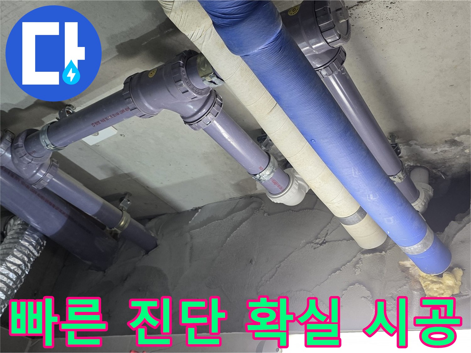 산운마을 누수 - 배관 누수 빠르게 진단 후 확실하게 시공