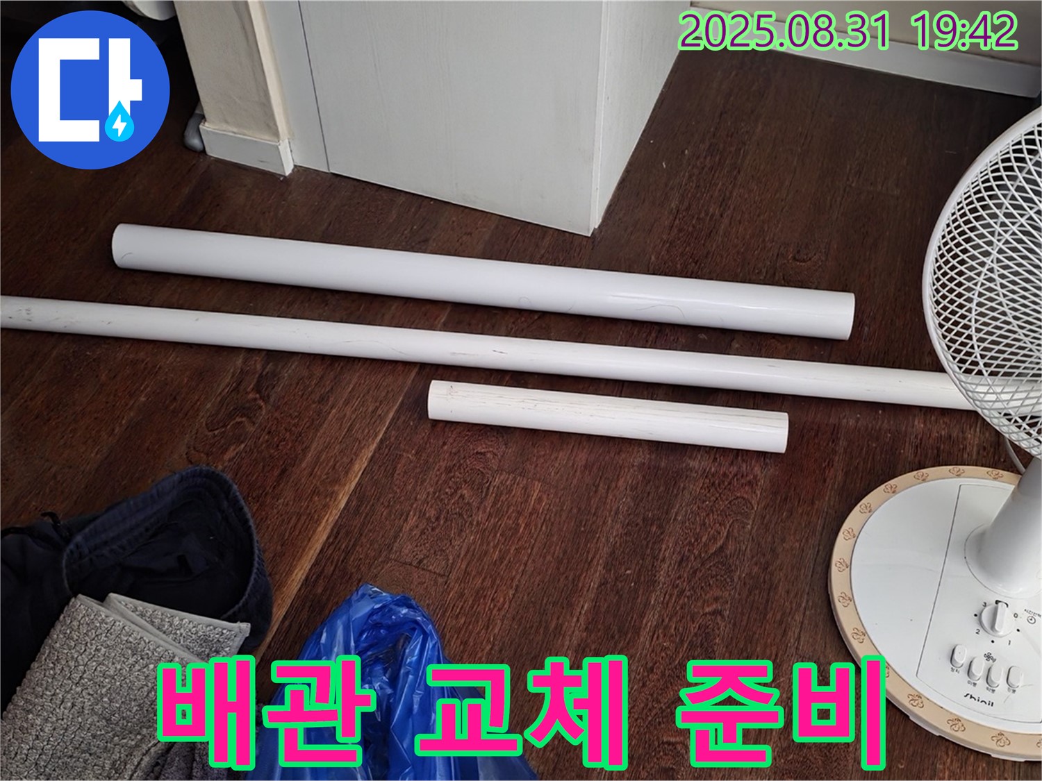 산운마을 누수 해결 - 배관 교체를 위한 자재 준비 완료