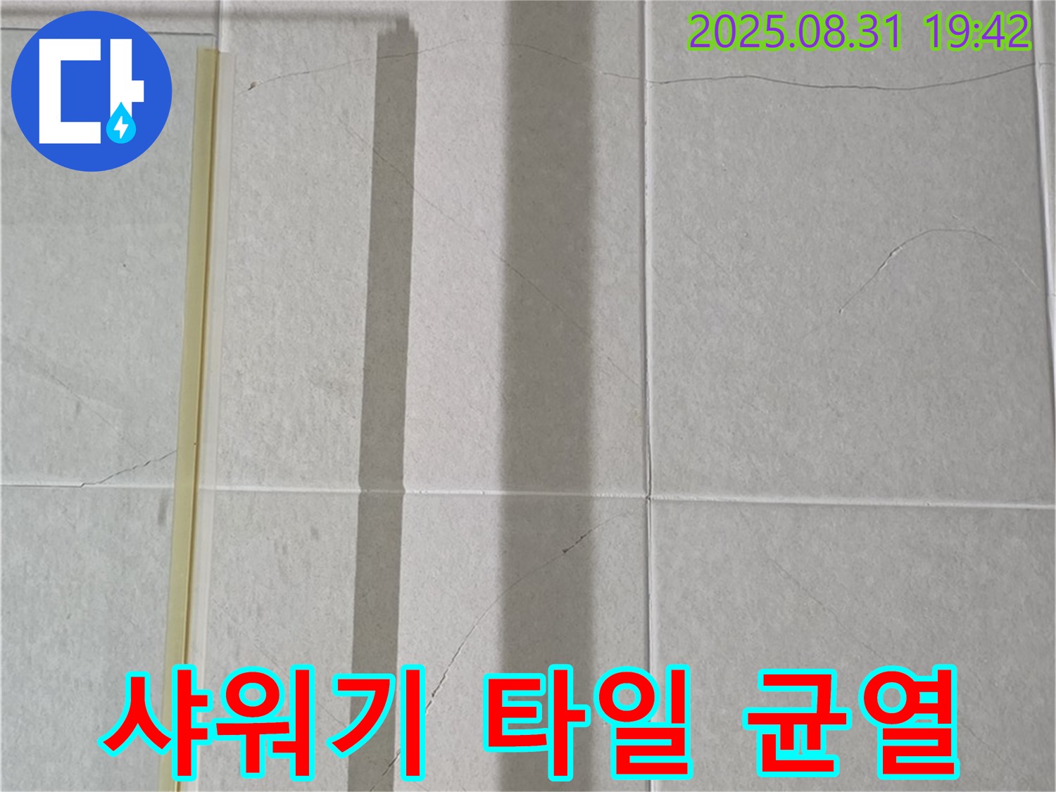 샤워기 옆 타일 - 지진 난 듯 쩍쩍 갈라진 모습!