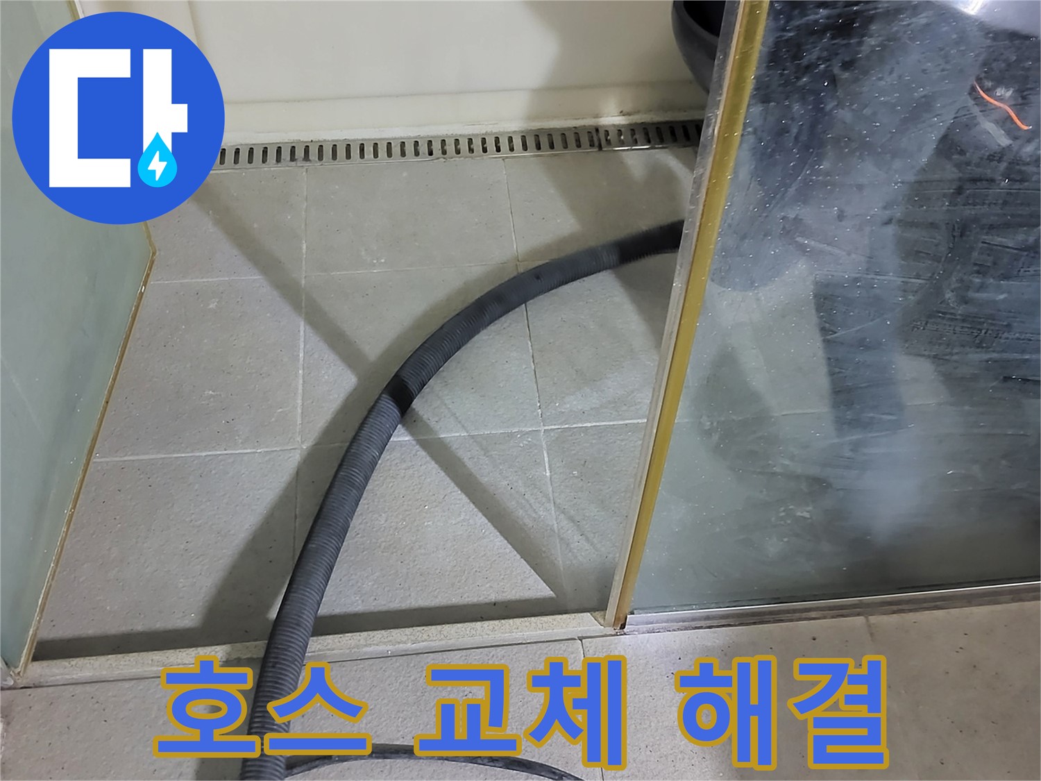샤워기 호스 교체 - 낡은 호스를 제거하고 새 호스로 꼼꼼하게 교체했습니다.