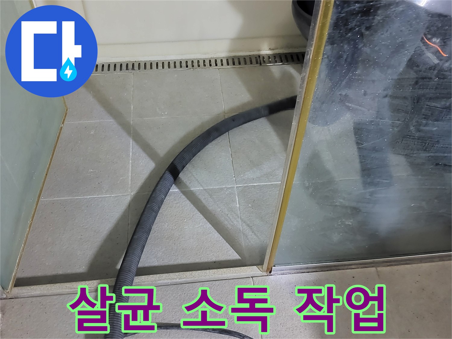 샤워부스 곰팡이 제거 후 살균 소독 - 곰팡이와 세균 걱정 없이 안심하세요.