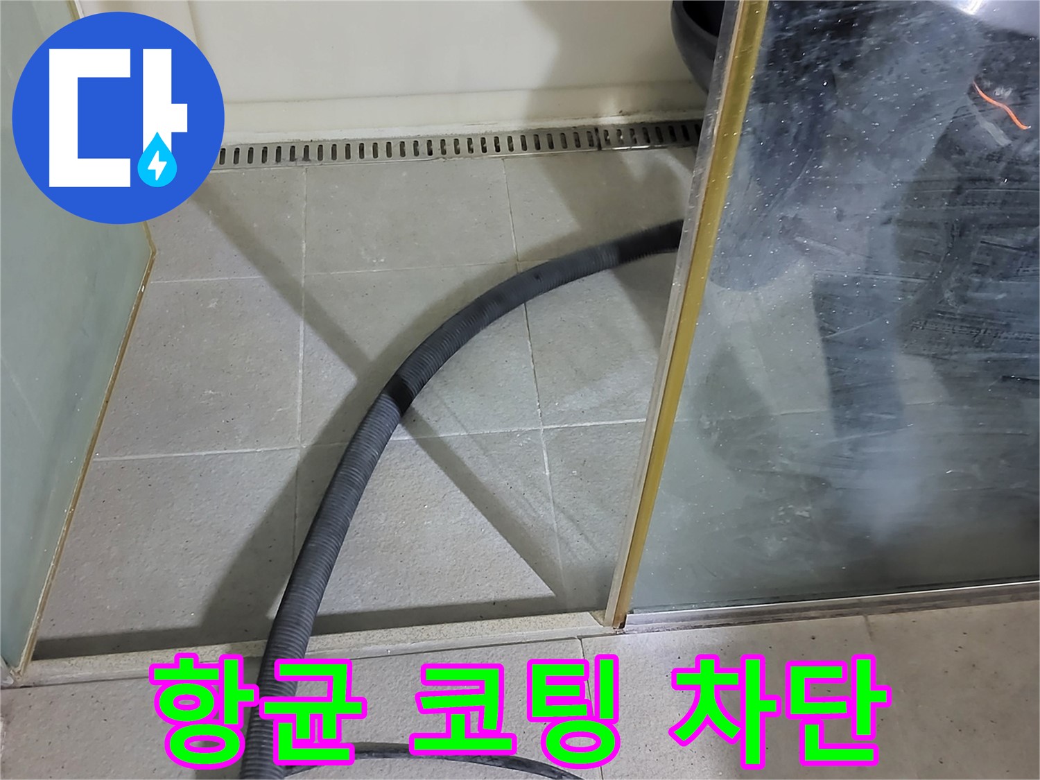 샤워부스 곰팡이 제거 후 항균 코팅 - 곰팡이 걱정 없이 오래도록 깨끗하게 사용하세요.