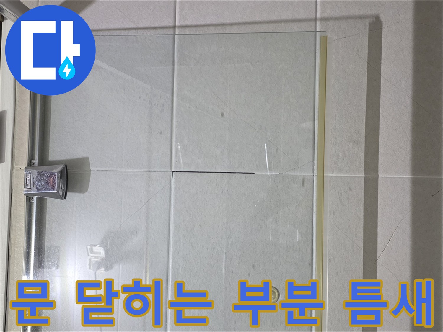 샤워부스 문 닫히는 부분 틈새 누수 해결 - 꼼꼼한 실리콘 시공으로 완벽 차단