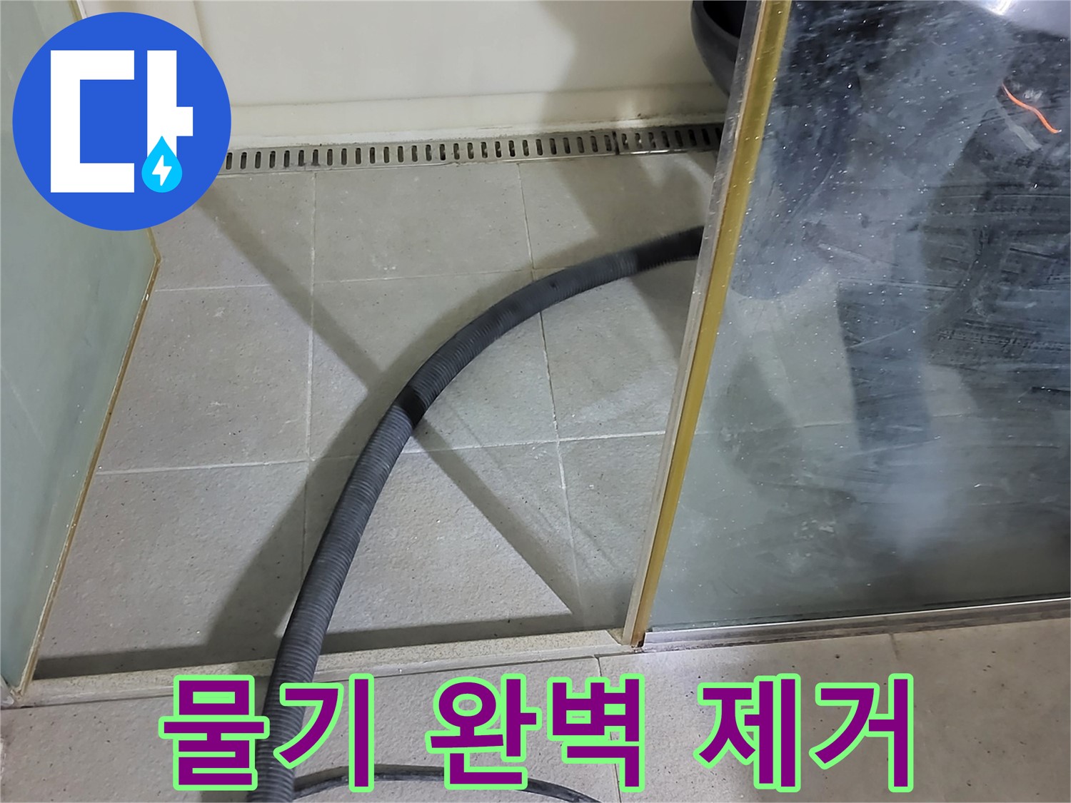 샤워부스 물기 완벽 제거 - 꼼꼼한 물기 제거로 곰팡이 걱정 없이 깨끗한 욕실을 만들어 드렸습니다.