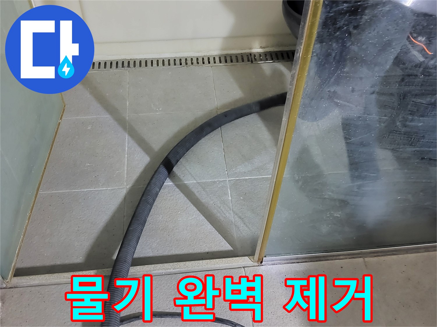 샤워부스 물기 완벽 제거 - 꼼꼼한 물기 제거로 곰팡이 걱정 없이 깨끗한 욕실을 만들어 드렸습니다.