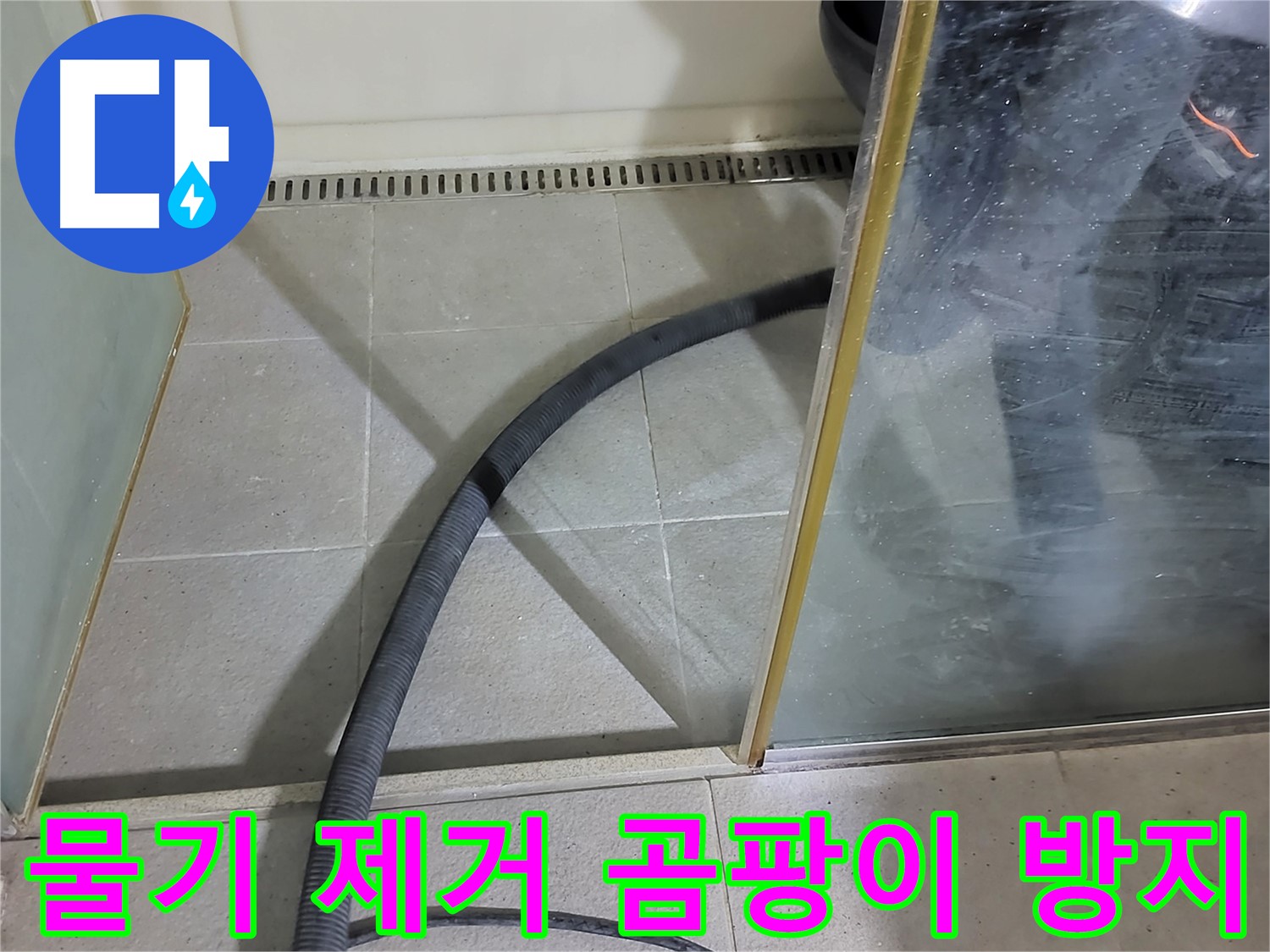 샤워부스 물기 제거 - 꼼꼼한 물기 제거로 곰팡이 발생을 예방하고 쾌적한 욕실 환경을 유지하세요.