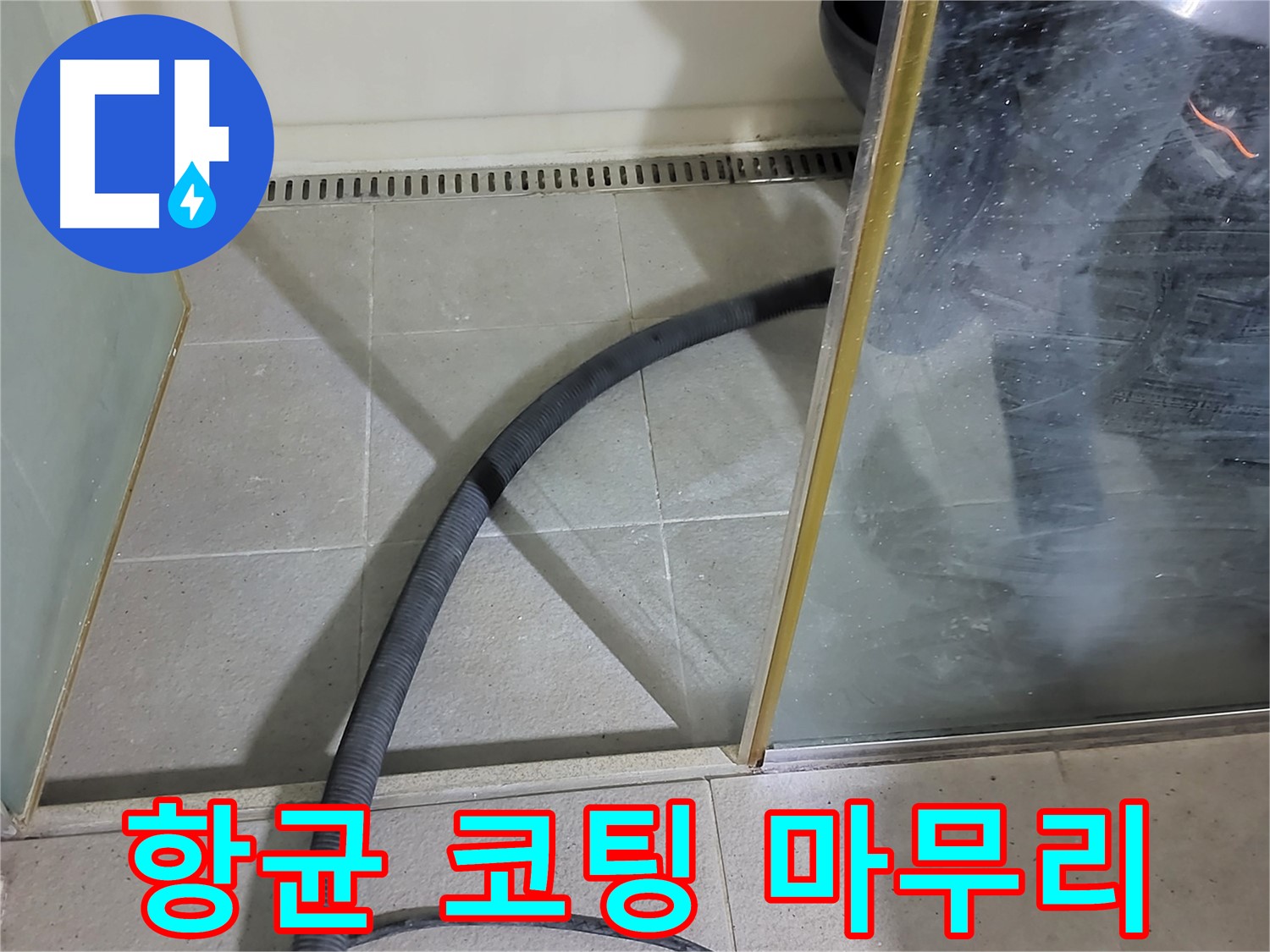 샤워부스 물기 제거 후 항균 코팅 - 곰팡이 걱정 없이 안심하고 사용하세요.