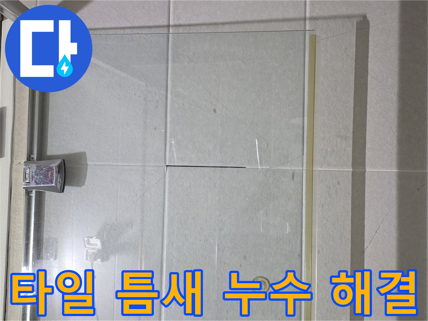 샤워부스 벽면 타일 틈새 누수 해결 - 꼼꼼한 줄눈 시공으로 완벽 차단