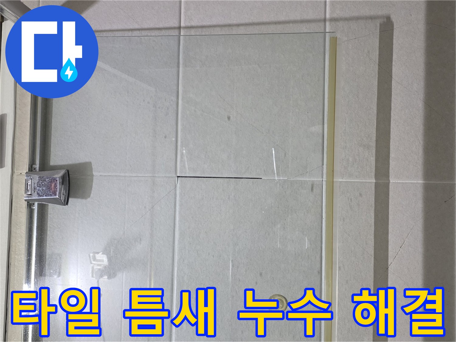샤워부스 벽면 타일 틈새 누수 해결 - 꼼꼼한 줄눈 시공으로 완벽 차단