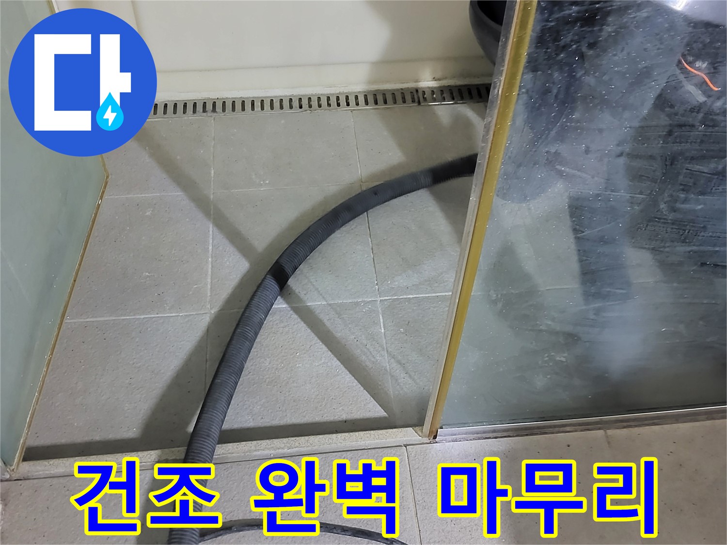 샤워부스 스팀 청소 후 건조 - 완벽한 마무리를 위한 필수 과정입니다.
