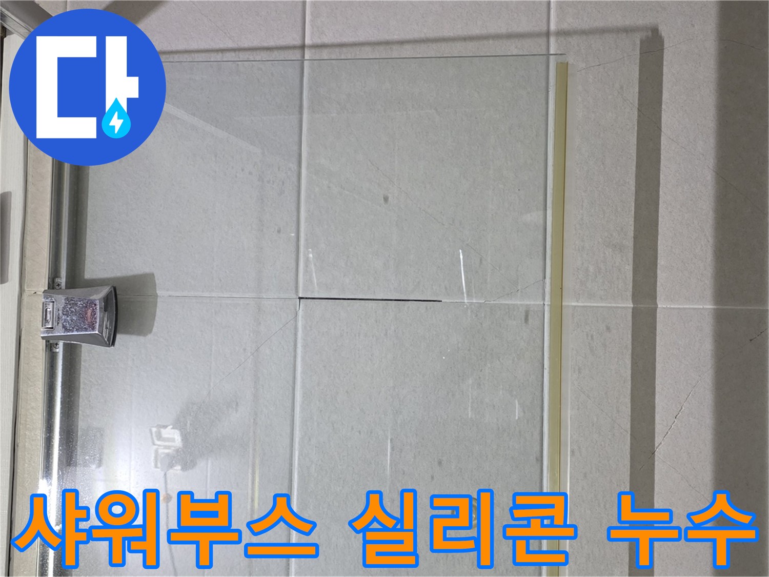 샤워부스 실리콘 누수 - 욕실 방수 문제 해결을 위한 전문 시공 과정