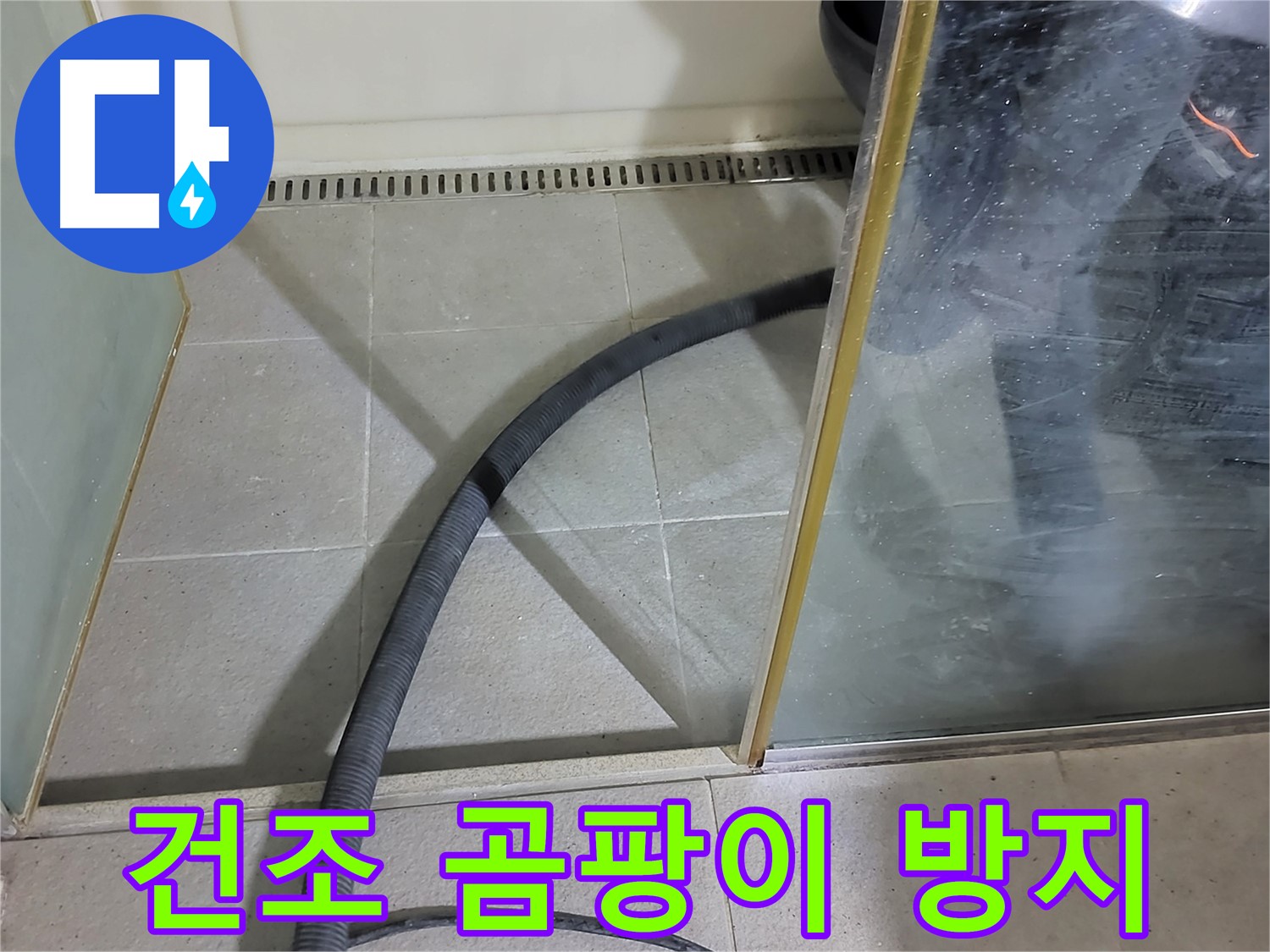 샤워부스 실리콘 제거 후 건조 - 곰팡이 걱정 없이 깨끗한 욕실을 유지하세요.