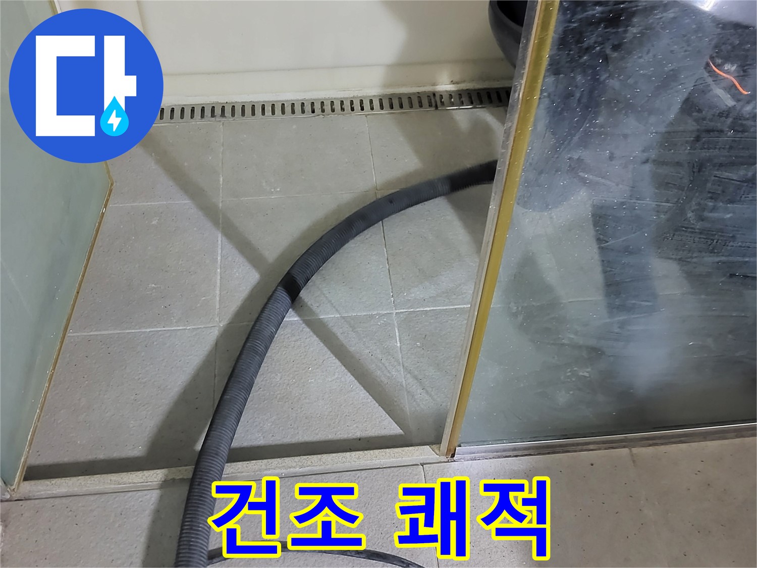 샤워부스 실리콘 제거 후 건조 - 쾌적한 욕실 환경을 위해 꼼꼼하게 건조합니다.