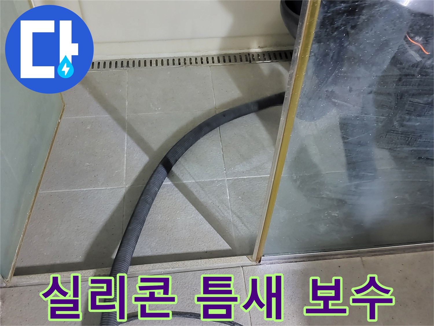 샤워부스 실리콘 틈새 보수 - 꼼꼼한 보수로 누수를 완벽하게 차단했습니다.