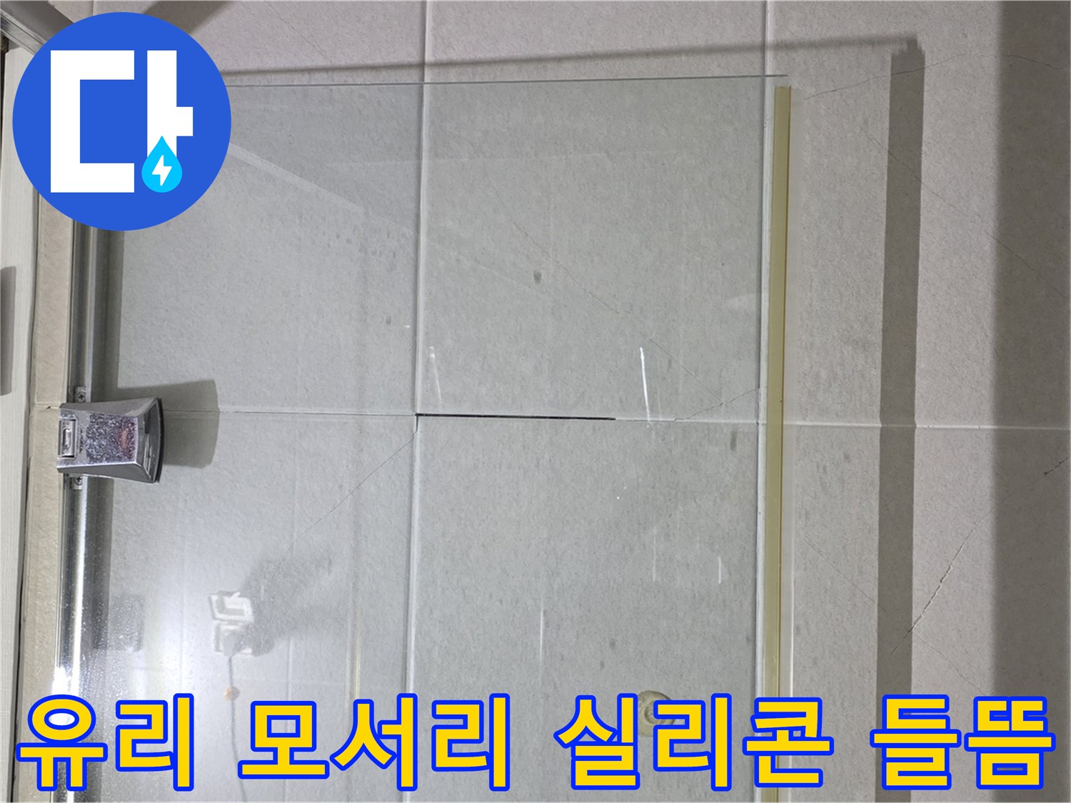 샤워부스 유리 모서리 실리콘 들뜸 누수 해결 - 꼼꼼한 실리콘 재시공으로 완벽 방수