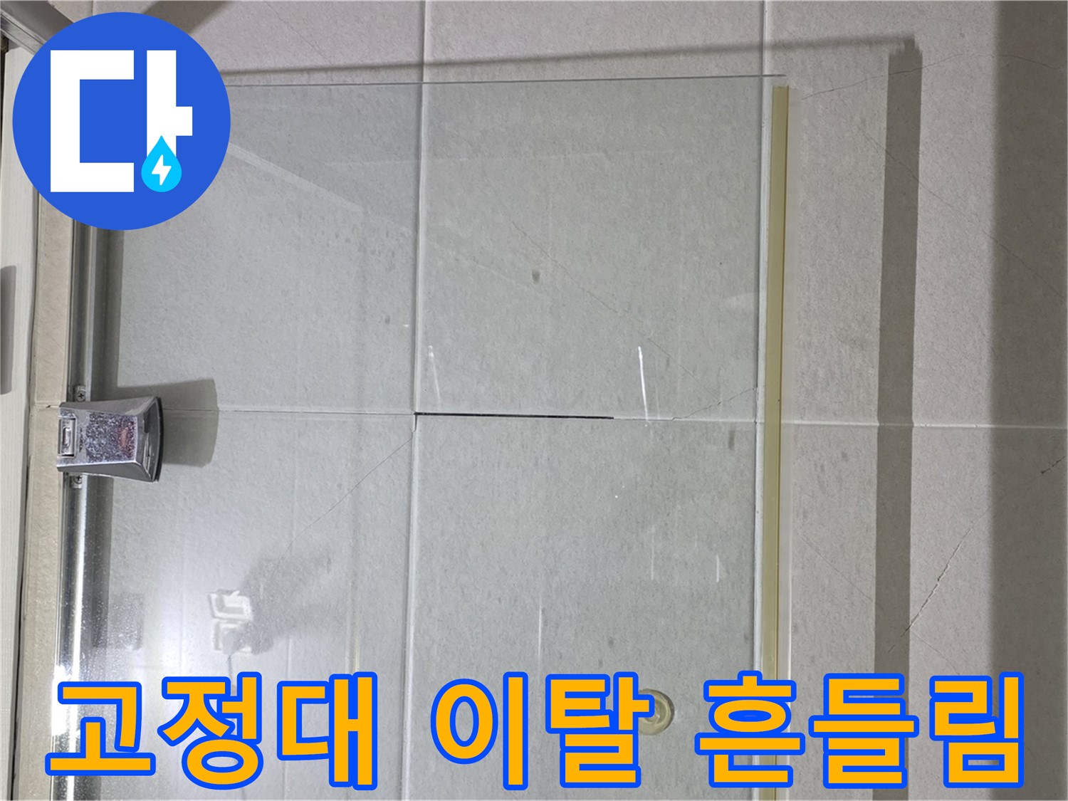 샤워부스 유리문 고정대 이탈로 인한 흔들림 누수 해결 - 고정대 재설치 및 연결 부위 강화