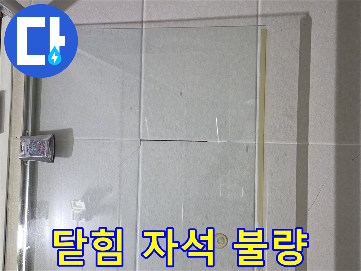 샤워부스 유리문 닫히는 부분 자석 불량 누수 해결 - 자석 교체 및 문 조정