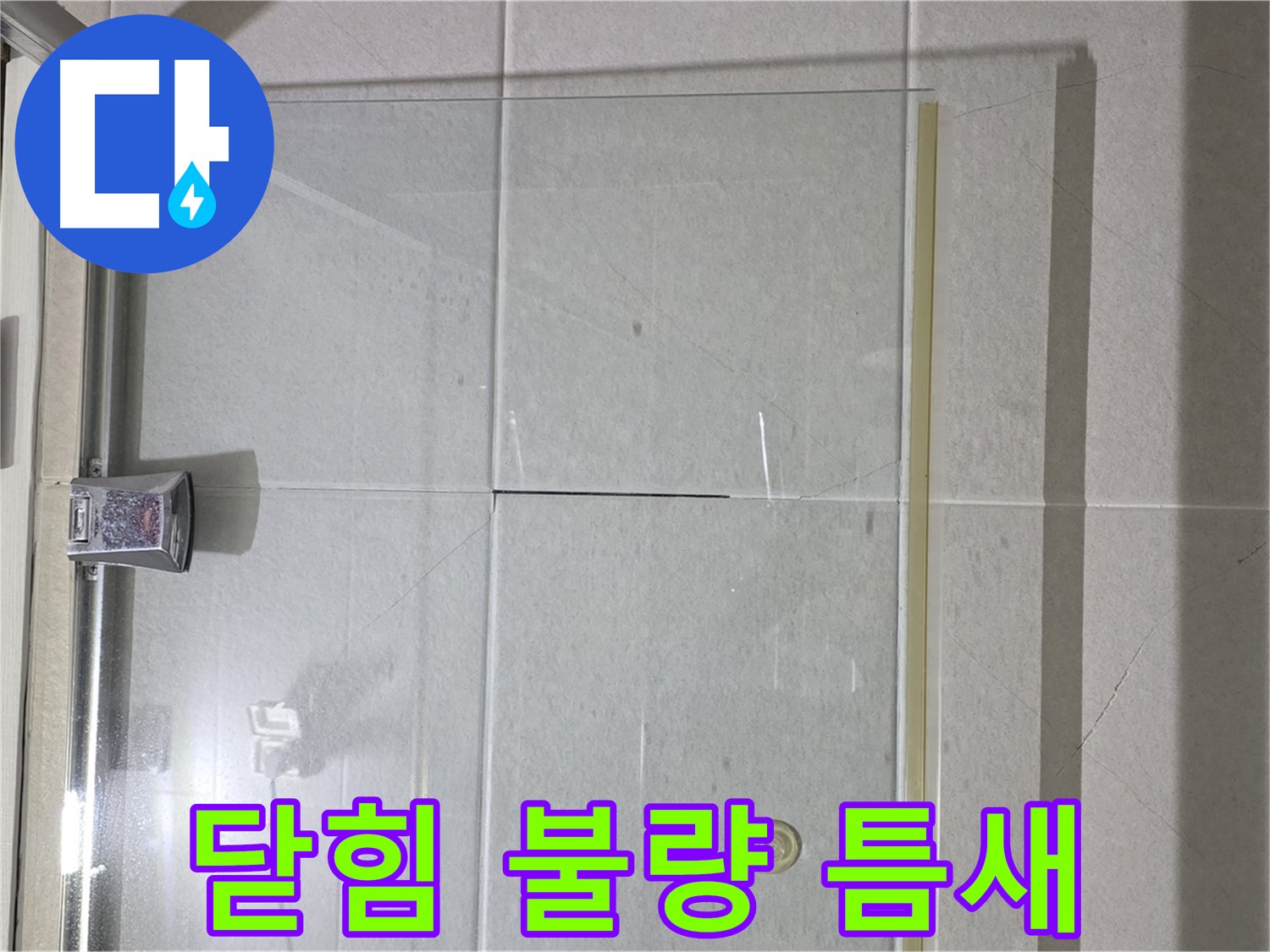 샤워부스 유리문 닫힘 불량으로 인한 틈새 누수 해결 - 문 조정 및 틈새 메우기
